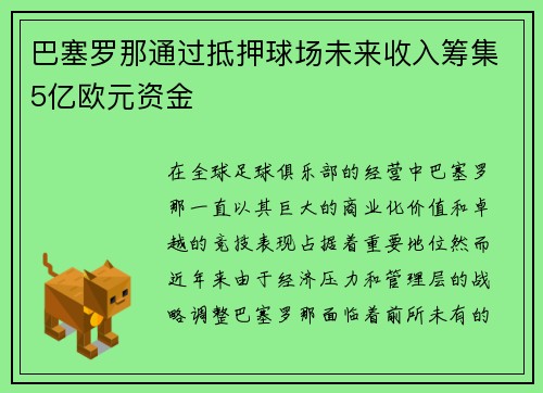 巴塞罗那通过抵押球场未来收入筹集5亿欧元资金