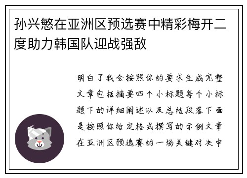 孙兴慜在亚洲区预选赛中精彩梅开二度助力韩国队迎战强敌