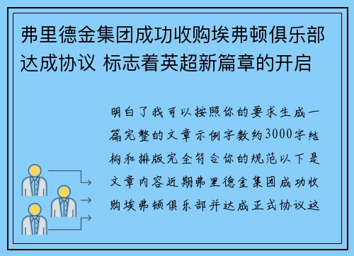 弗里德金集团成功收购埃弗顿俱乐部达成协议 标志着英超新篇章的开启