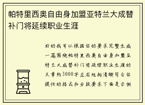帕特里西奥自由身加盟亚特兰大成替补门将延续职业生涯