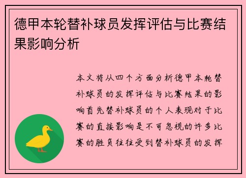 德甲本轮替补球员发挥评估与比赛结果影响分析