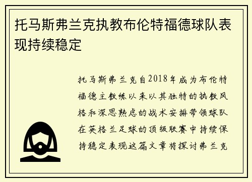 托马斯弗兰克执教布伦特福德球队表现持续稳定