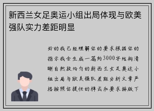 新西兰女足奥运小组出局体现与欧美强队实力差距明显