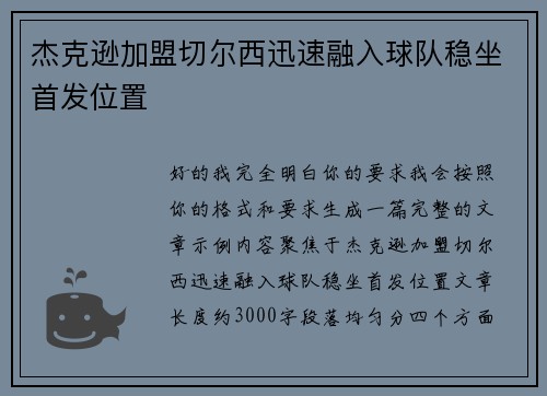 杰克逊加盟切尔西迅速融入球队稳坐首发位置
