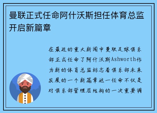 曼联正式任命阿什沃斯担任体育总监开启新篇章