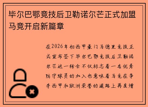 毕尔巴鄂竞技后卫勒诺尔芒正式加盟马竞开启新篇章