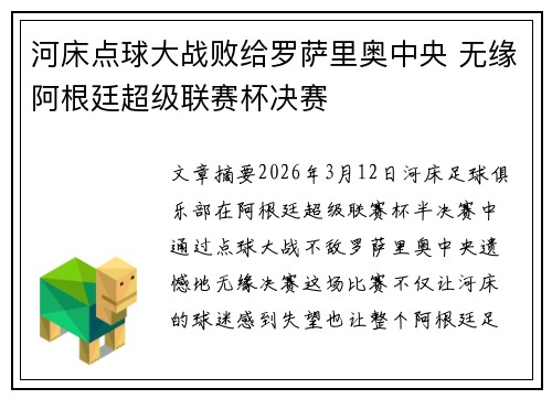 河床点球大战败给罗萨里奥中央 无缘阿根廷超级联赛杯决赛