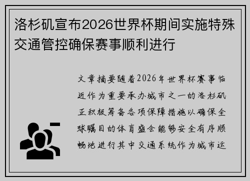 洛杉矶宣布2026世界杯期间实施特殊交通管控确保赛事顺利进行