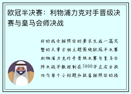 欧冠半决赛：利物浦力克对手晋级决赛与皇马会师决战