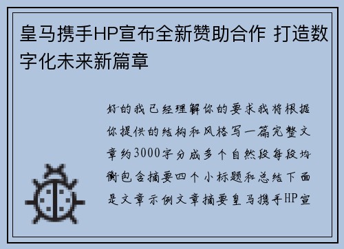 皇马携手HP宣布全新赞助合作 打造数字化未来新篇章