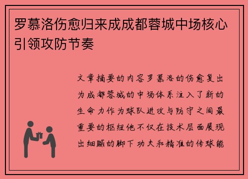 罗慕洛伤愈归来成成都蓉城中场核心引领攻防节奏