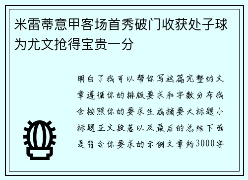 米雷蒂意甲客场首秀破门收获处子球为尤文抢得宝贵一分