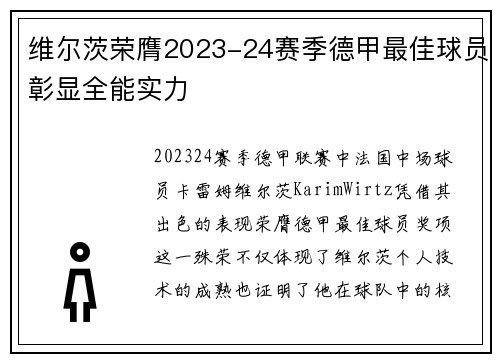 维尔茨荣膺2023-24赛季德甲最佳球员彰显全能实力