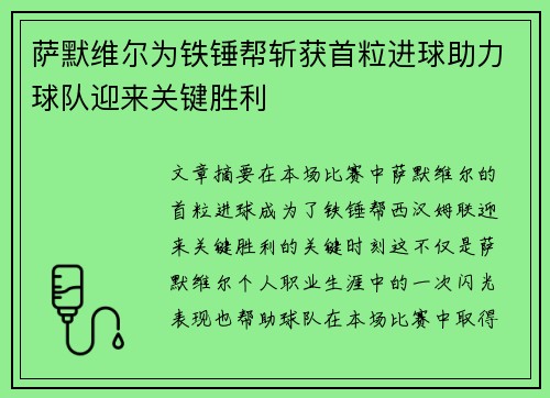 萨默维尔为铁锤帮斩获首粒进球助力球队迎来关键胜利