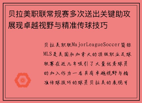 贝拉美职联常规赛多次送出关键助攻展现卓越视野与精准传球技巧