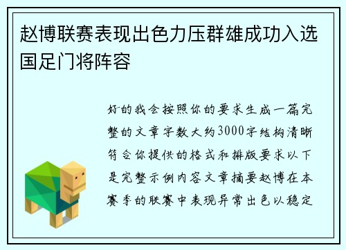 赵博联赛表现出色力压群雄成功入选国足门将阵容
