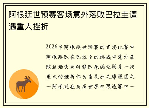 阿根廷世预赛客场意外落败巴拉圭遭遇重大挫折