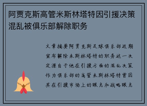 阿贾克斯高管米斯林塔特因引援决策混乱被俱乐部解除职务