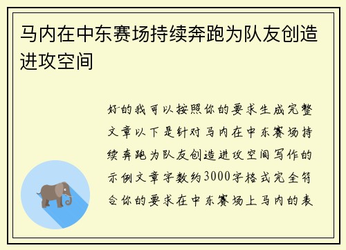 马内在中东赛场持续奔跑为队友创造进攻空间