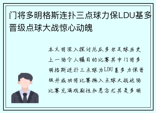门将多明格斯连扑三点球力保LDU基多晋级点球大战惊心动魄
