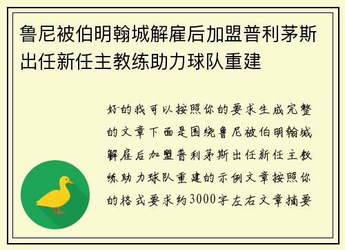 鲁尼被伯明翰城解雇后加盟普利茅斯出任新任主教练助力球队重建