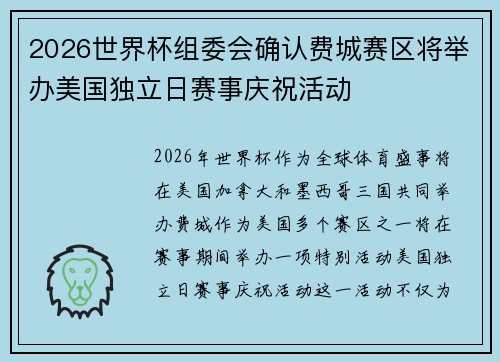 2026世界杯组委会确认费城赛区将举办美国独立日赛事庆祝活动