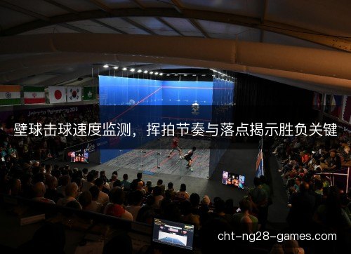 壁球击球速度监测，挥拍节奏与落点揭示胜负关键