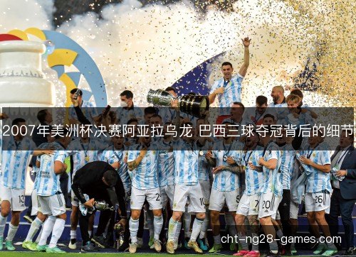 2007年美洲杯决赛阿亚拉乌龙 巴西三球夺冠背后的细节